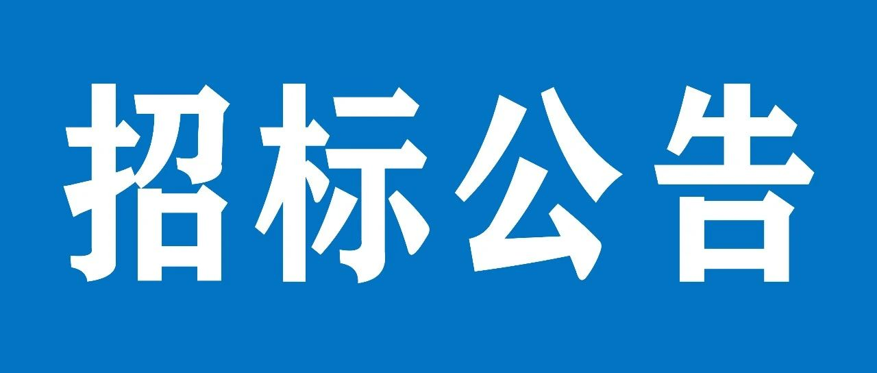 山重建機(jī)有限公司后勤業(yè)務(wù)綜合管理服務(wù)項(xiàng)目招標(biāo)公告